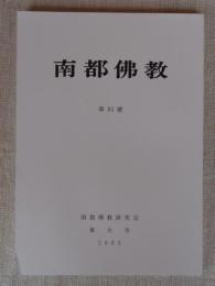 南都佛教　