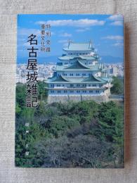 特別史蹟重要文化財名古屋城雑記 : 天守閣・御殿造営