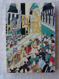 名古屋城年誌 : 特別史蹟 信長・秀吉の智略と家康の歴史遺産