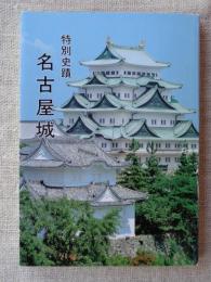 特別史蹟名古屋城 : 歴史・美術・建築