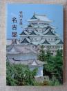 特別史蹟名古屋城 : 歴史・美術・建築 ＜名古屋城叢書 1＞ 4版.