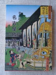 巷説名古屋城綺伝 : 金鯱異聞・尾張藩重臣層屋敷小路三之丸写生絵図