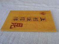 上杉謙信傳