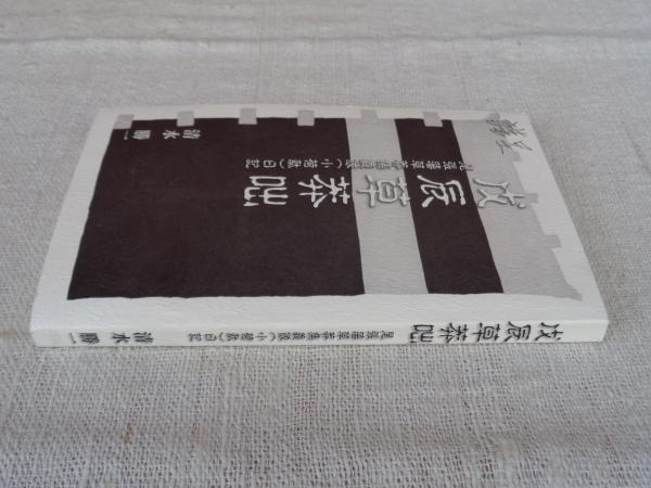 戊辰草莽咄 : 尾張藩草莽集義隊(小荷駄)日記(清水勝一 著