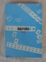 劇画　麻雀新撰組　