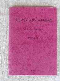 実用ブラジル(ポルトガル)語入門 : 発音・会話集・単語集