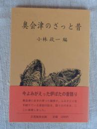 奥会津のざっと昔