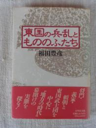 東国の兵乱ともののふたち