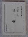 佐々木徳夫昔話記録　②　宮城のぼんが吹き　百一噺