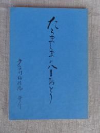たらましまの八月おどり/ 多良間村文化財保護委員会編