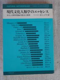 現代文化人類学のエッセンス : 文化人類学理論の歴史と展開