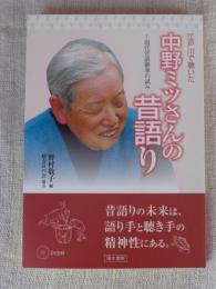 江戸川で聴いた中野ミツさんの昔語り : 現代昔話継承の試み