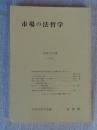 市場の法哲学 ＜法哲学年報 1994＞