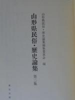 山形県民俗・歴史論集