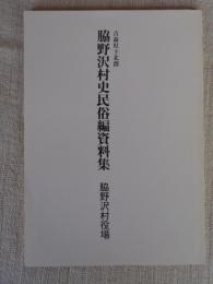 脇野沢村史民俗編資料集　(青森県下北郡)