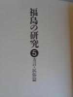 福島の研究　⑤　方言・民俗篇