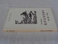 高堰祐治昔話集 : 秋田・阿仁町