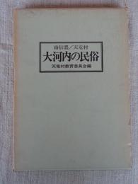 大河内の民俗 : 南信濃/天竜村