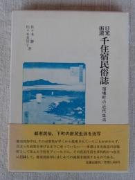 日光街道千住宿民俗誌 : 宿場町の近代生活