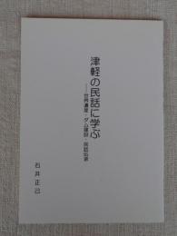 津軽の民話に学ぶ : 世界遺産・ダム建設・民話伝承