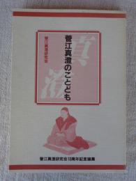 菅江真澄のことども : 菅江真澄研究会10周年記念論集
