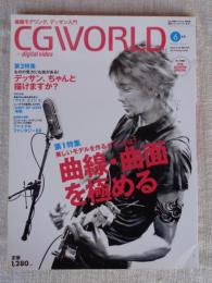 CGWORLD (シージーワールド) 2006年 6月号　特集①曲線・曲面を極める　特集②デッサン、ちゃんと描けますか？