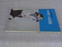 「竹久夢二の世界」展 : 生誕90年記念 : ロマンの芸術と生涯