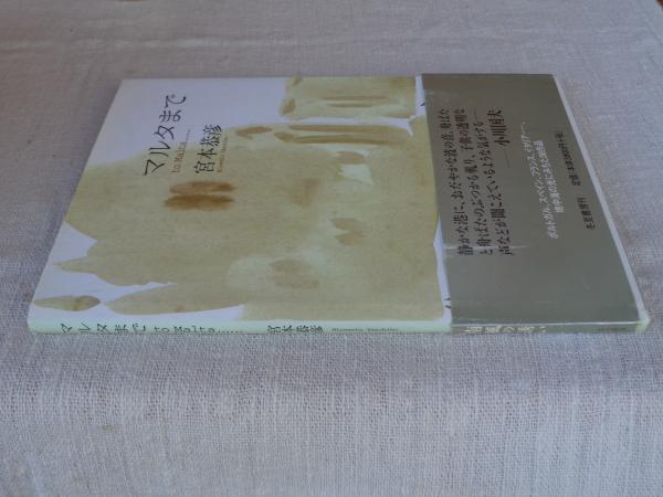 １着でも送料無料 マルタまで : 宮本恭彦画集(宮本恭彦 著) / 古本、中古本、古 アート・デザイン・音楽