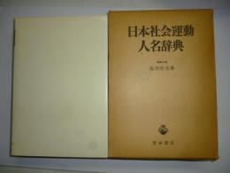 日本社会運動人名辞典