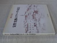 安野光雅の「ファーブル紀行」 : 画文集