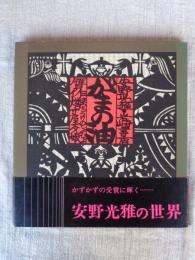 がまの油 : 贋作まっちうりの少女　※署名入り