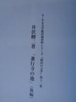 兼行寺の池
