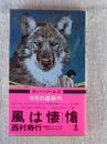 風は悽愴 : 長篇サスペンス小説 ＜カッパ・ノベルス＞