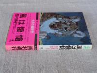 風は悽愴 : 長篇サスペンス小説