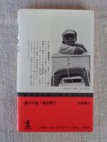 滅びの宴 : 長編警鐘小説