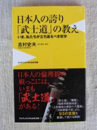 日本人の誇り「武士道」の教え