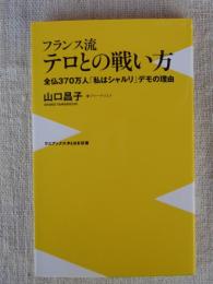 フランス流テロとの戦い方