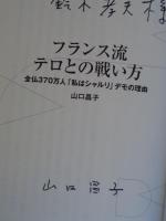 フランス流テロとの戦い方