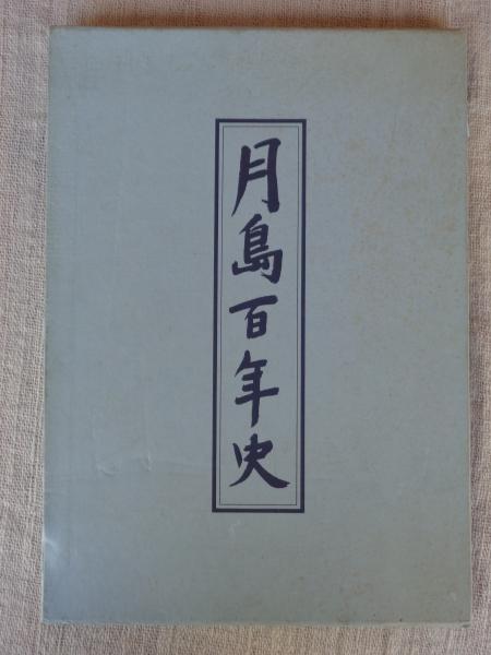 月島百年史 / 古本、中古本、古書籍の通販は「日本の古本屋
