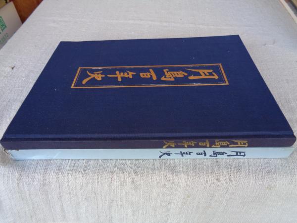 希少になる 月島百年史 / 古本、中古本、古書籍の通販は「日本の古本屋 人文
