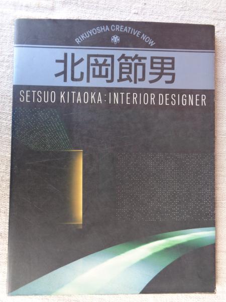 RIKUYOSHA CREATIVE NOW 002 北岡節男