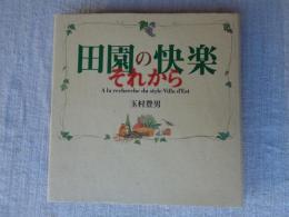 田園の快楽それから : ヴィラデスト流スタイルを求めて