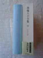 西条八十全集