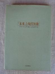 「未来」と現代短歌 : アルバムと年表による40年史