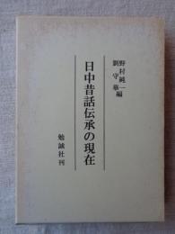 日中昔話伝承の現在