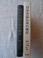 日中昔話伝承の現在