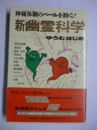 新幽霊科学 : 神秘体験のベールを剥ぐ バシャールから宜保愛子まで