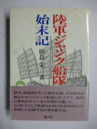 陸軍ジャンク船隊始末記　※署名入り