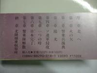 陸軍ジャンク船隊始末記　※署名入り