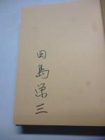 陸軍ジャンク船隊始末記　※署名入り